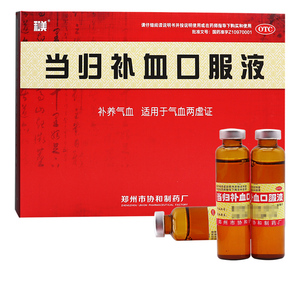 和美当归补血口服液10ml*20支 益气补气养血补血液补血精非60支jf