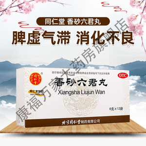 香砂六君丸北京同仁堂六君子丸去湿气重的药祛湿药非六神丸同仁jf