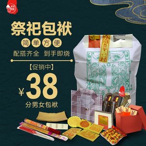 38元祭祖附荐包冥纸封包祭祀包袱包裹元宝袋白包信封冥包烧纸中元