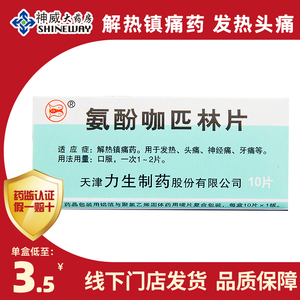 匹林片10片/盒解热镇痛药 发热头痛神经痛牙痛 别名双鱼止疼片正痛片