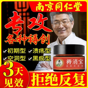 同仁堂褥疮膏老人压疮伤口臀部外用贴散愈合藥生肌专用去腐生肌膏