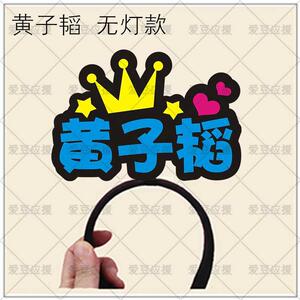 黄子韬应援发箍ztao演唱会荧光棒应援棒周边发光y闪光发卡灯牌定