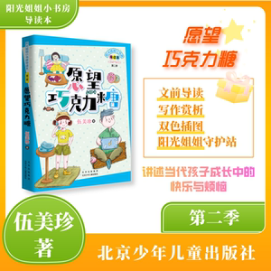 阳光姐姐小书房导读本 愿望巧克力糖 伍美珍 北京少年儿童出版社