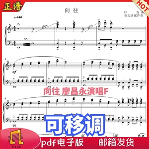 向往f调正谱 独唱 廖昌永 声乐钢琴谱