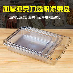 亚克力透明凉菜塑料盘展示柜装菜盘子商用凉拌卤味长方形食品托盘