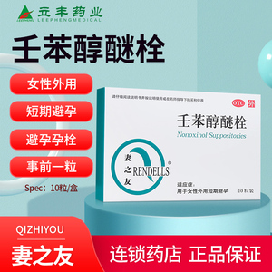 rendells/妻之友外用避孕药10粒壬苯醇醚栓事前短效短期避孕女用