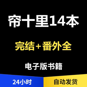 703人付款淘宝帘十里9本无删txt 烈旭清河/方格玻璃/沉瘾白色口哨这个
