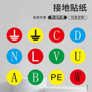 接地标识零线标志标签电力警示指示贴电气电源标示接火线地线abcnlwu