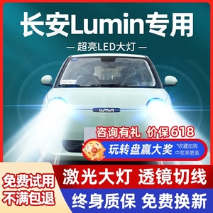22-23款长安LUMIN糯玉米LED大灯改装远近光一体超亮透镜汽车灯泡
