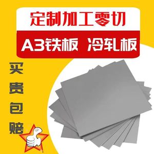 A3铁皮板加工定制Q235酸洗板冷轧铁皮片镀锌板定做零切1-10mm