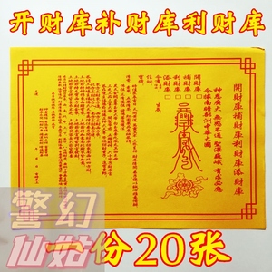 【20张】道教佛教道用品画符道家开财补财利财添财库表文疏文表筒