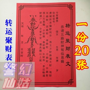 道教聚财画符纸红纸/符文道家用品/祈福转运表文疏文表筒文疏
