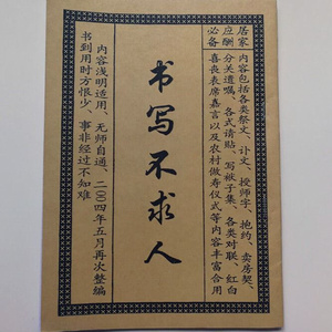 书写不求人居家应酬祭文讣文抱约卖房契遗嘱请帖红v白喜事写法字