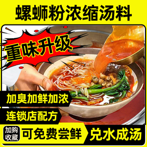 螺蛳粉汤料包商用浓缩汤柳州螺丝粉正宗调料包臭酱专用汤料酱料包
