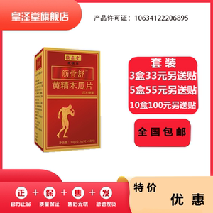 升级版筋痛舒黄精木瓜片33元3盒55元5盒100元10盒包邮送贴