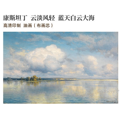 康斯坦丁云淡风轻蓝天白云大海风景名画高清印制油画布画芯装饰.