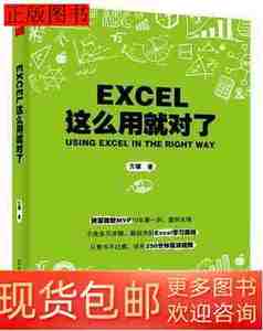 旧书正版Excel这么用就对了9787121274411方骥电子工业出版社2015