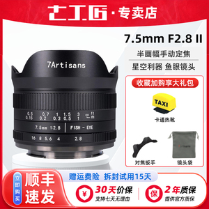 七工匠7.5mm f2.8II广角鱼眼镜头适用索尼E尼康Z卡口富士X松下M43