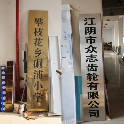 工厂门牌不锈钢厂牌公司钛金铭牌定做定制烤漆招牌长牌腐蚀挂牌