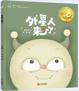 【新书】外星人来了(精)/大白鲸原创图画书  作品大连出版社袁晓峰文.