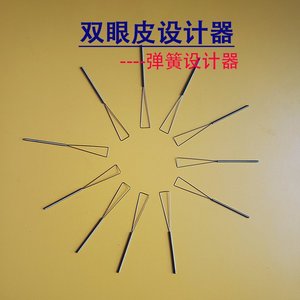 双眼皮设计器弹簧设计器钢丝三角形不锈钢me双o眼皮工具微整包邮