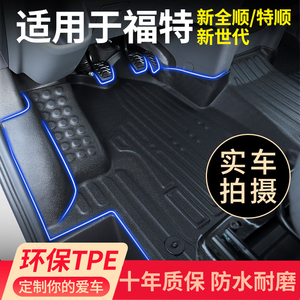 TPE汽车脚垫专用江铃福特新全顺T8全包围改装饰经典新世代pro前排
