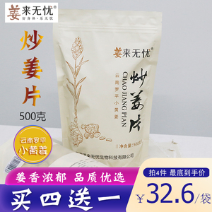 云南姜来无忧炒熟姜片食用姜茶原始点正品泡茶姜汤无熏硫姜片500g
