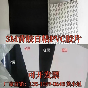 3M背胶PVC塑料板哑光黑白单面磨砂自粘ABS薄胶片PE PC PP尼龙加工
