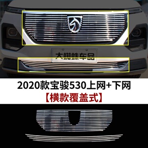 2020款宝骏530中网格栅改装前脸铲保险护杠专用装饰爆改用品配件