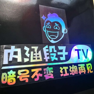 内涵段子车贴纪念