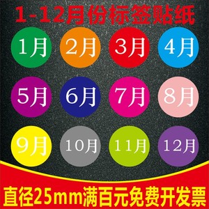 彩色数字贴纸 1-12月年份数字分类不干胶25mm圆形月份季度标签贴F