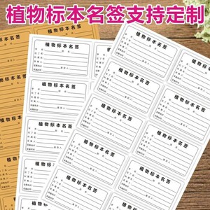 植物标本鉴定名称标签不干胶押花压花信息专用贴定名签台纸定制X