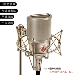 籁诗金属网防喷罩纽曼103/MK4专用居家工作室录音降噪U型防风网罩