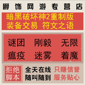 暗黑破坏神2重制版代练升等级装备交易打孔洗点谜团刚毅符文之语