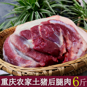 重庆农家熟食喂养土猪后腿肉新鲜现杀坐墩肉瘦肉后臀 6斤顺丰空运