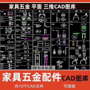 板式家具五金配件CAD图库立体三维螺丝钉拉手铰链CAD标准模板合集