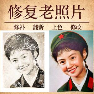 老照片修复翻新旧照片还原清晰处理提高清晰度旧黑白照片变彩色ps