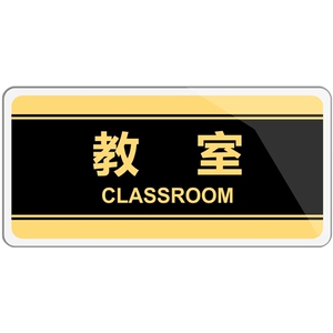 教室亚克力标牌学校院长校长办公室班级年级课室温馨提示标识门牌