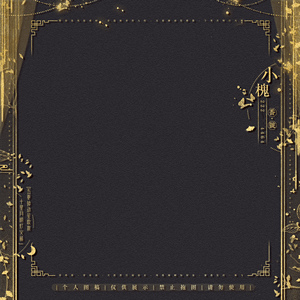 1a01东风夜放时古风绘圈设圈剑三水印约稿水印框槐夏虫眠水印原创