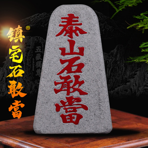 泰山石敢当镇宅外