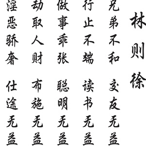 十无益挂画林则徐家规家训字画书房装饰画家风治家格言警x句卷轴