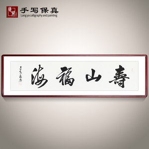 《寿山福海》名家手写真迹毛笔字书法作品老师祝寿送礼装饰字画