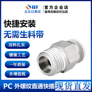 气动气管快插 以赛亚ISY螺纹直通快速接头IPC4PC6 8 10 12-M5镀镍