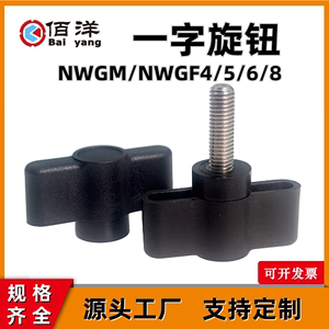 一字旋钮NWGM/NWGF塑料机翼形胶柄 手拧螺丝 尼龙T型把手M4M5M6M8