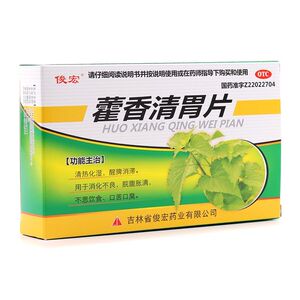 包邮】俊宏 藿香清胃片 30片 清热化湿 醒脾消滞 消化不良口臭