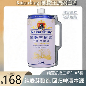 凯撒王两升原浆啤酒德国传统工艺酿制白啤扎啤白啤2l大桶装新日期
