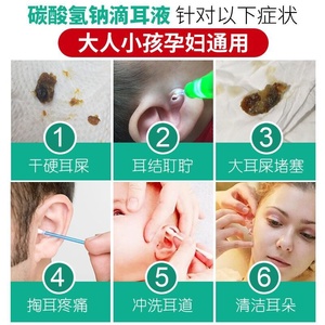 碳酸氢钠滴耳液剂人用软化耳屎硬耳垢去耵聍q水洗油z儿童宝宝铁耳