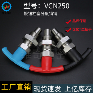 VCN250分度销T型快速插销复位自锁旋钮柱塞M8M10M12M16M20M24现货