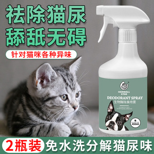 猫尿除味剂生物酶猫咪尿液分解剂被子沙发去猫尿味道除臭剂非杀菌