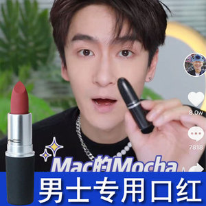 macmocha口红mac摩卡奶茶色813男士专用自然提升气色mactouch